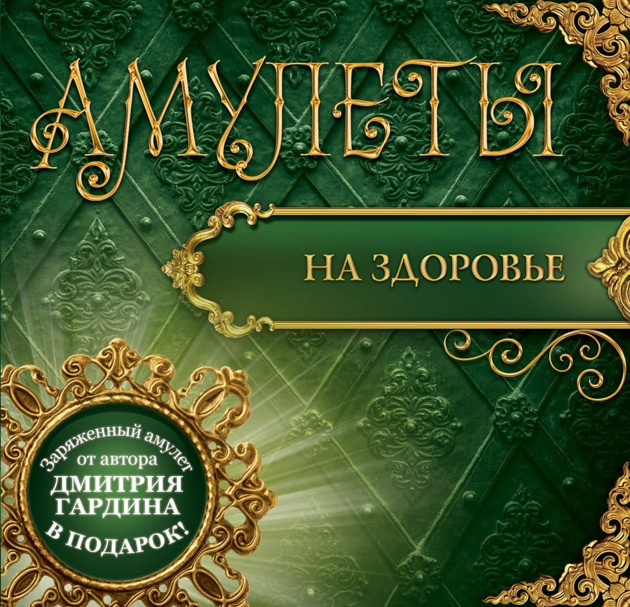 ЧудотворОбереги(+амулет) Амулеты на здоровье