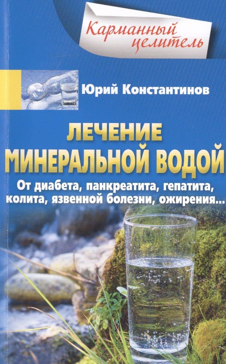 Лечение минеральной водой. От диабета, панкреатита, гепатита, колита, язвенной болезни, ожирения… — Юрий Константинов