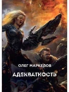 Адекватность — Олег Владимирович Маркелов