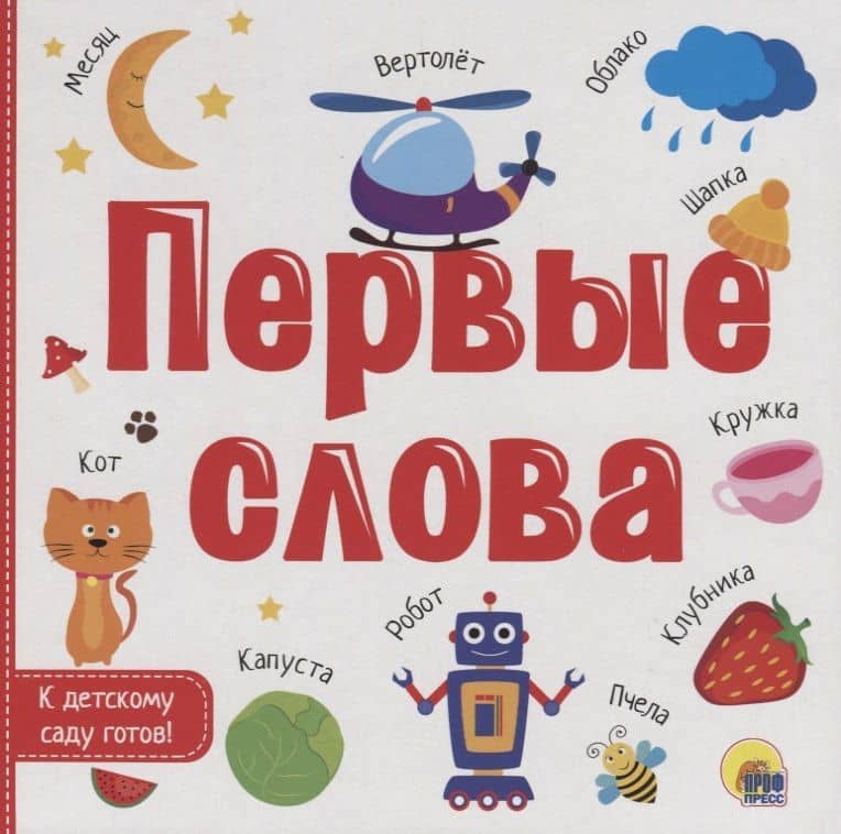 Первые слова