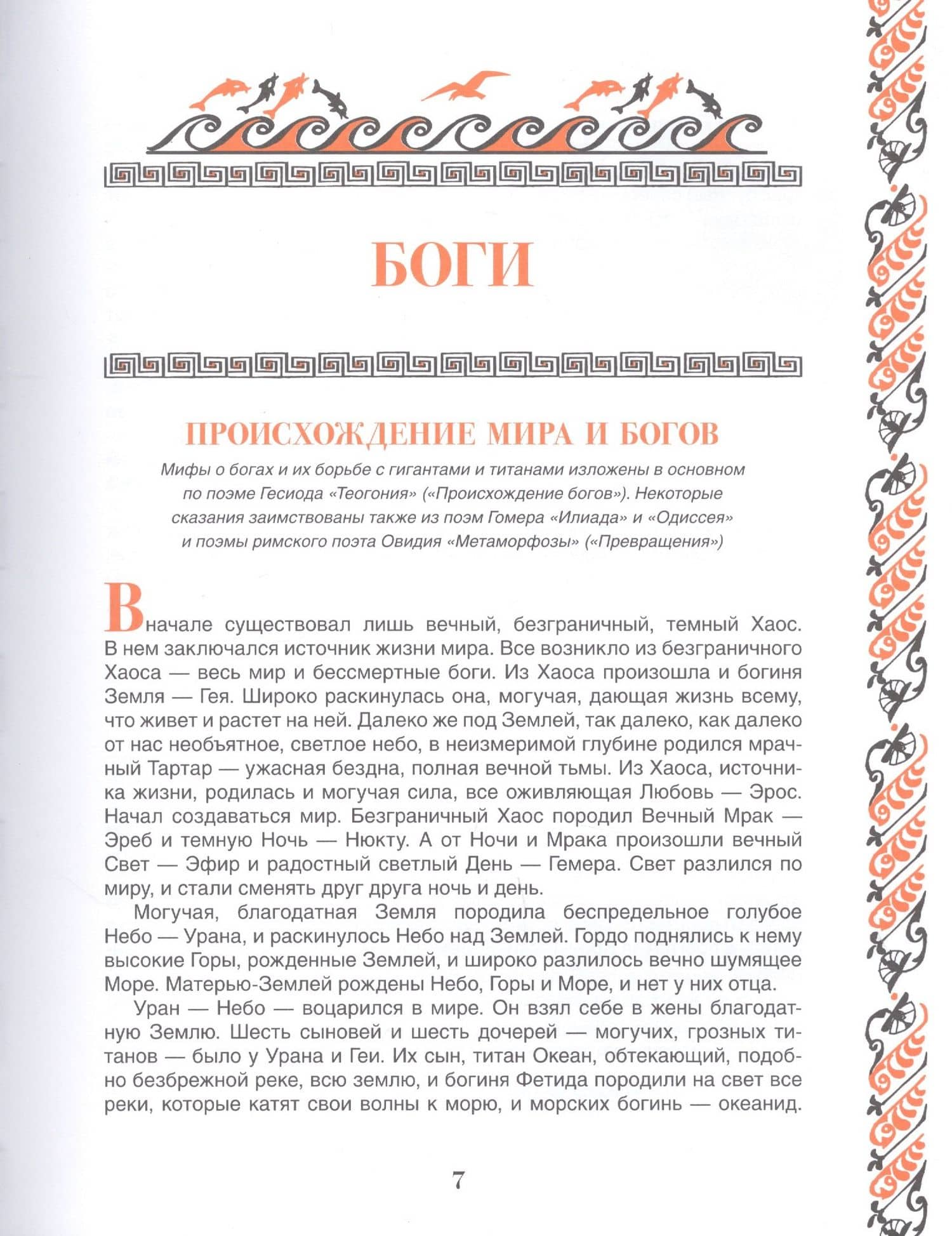 Легенды и мифы Древней Греции — Николай Альбертович Кун (3)