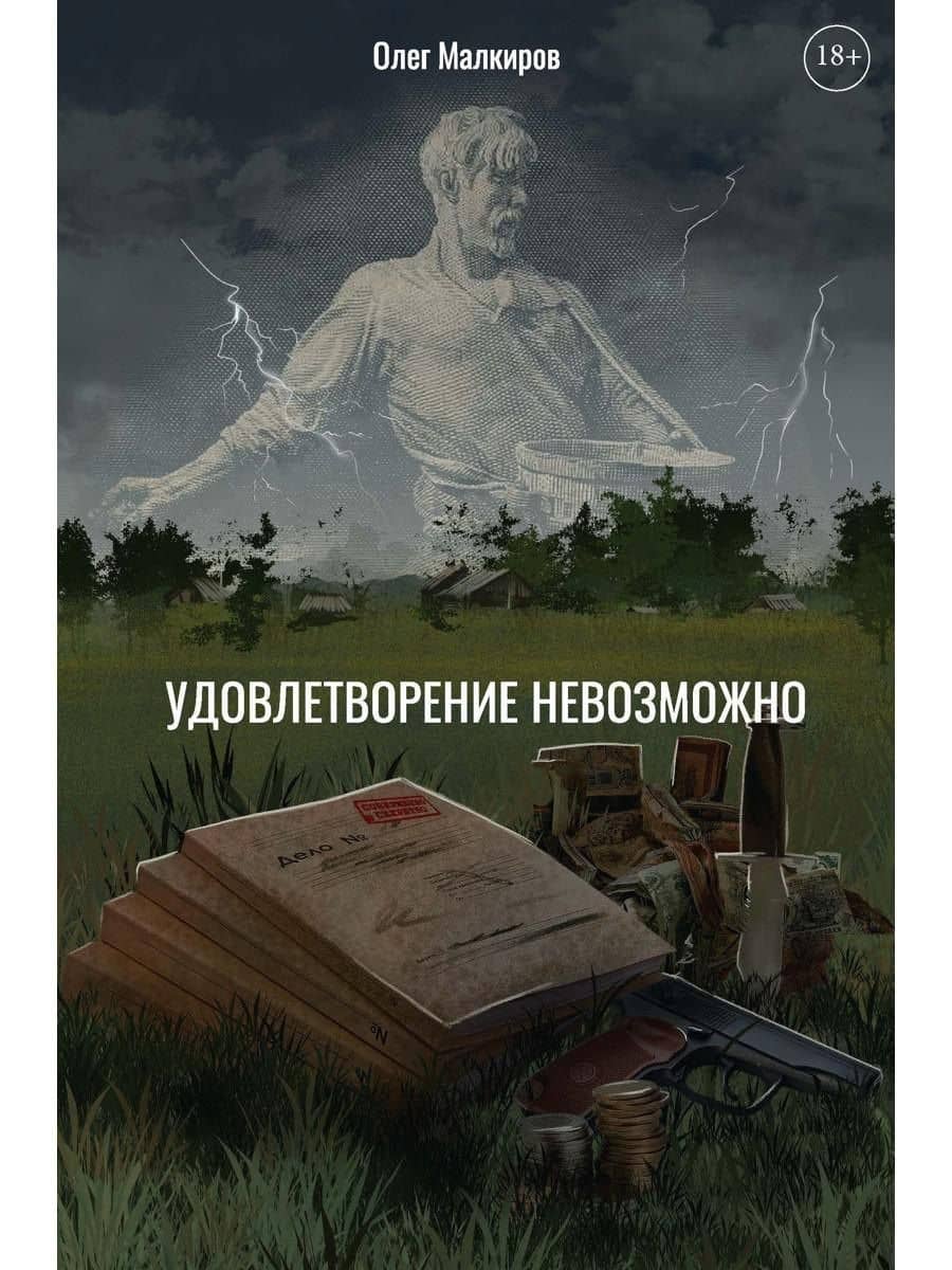 Удовлетворение невозможно — Олег Малкиров