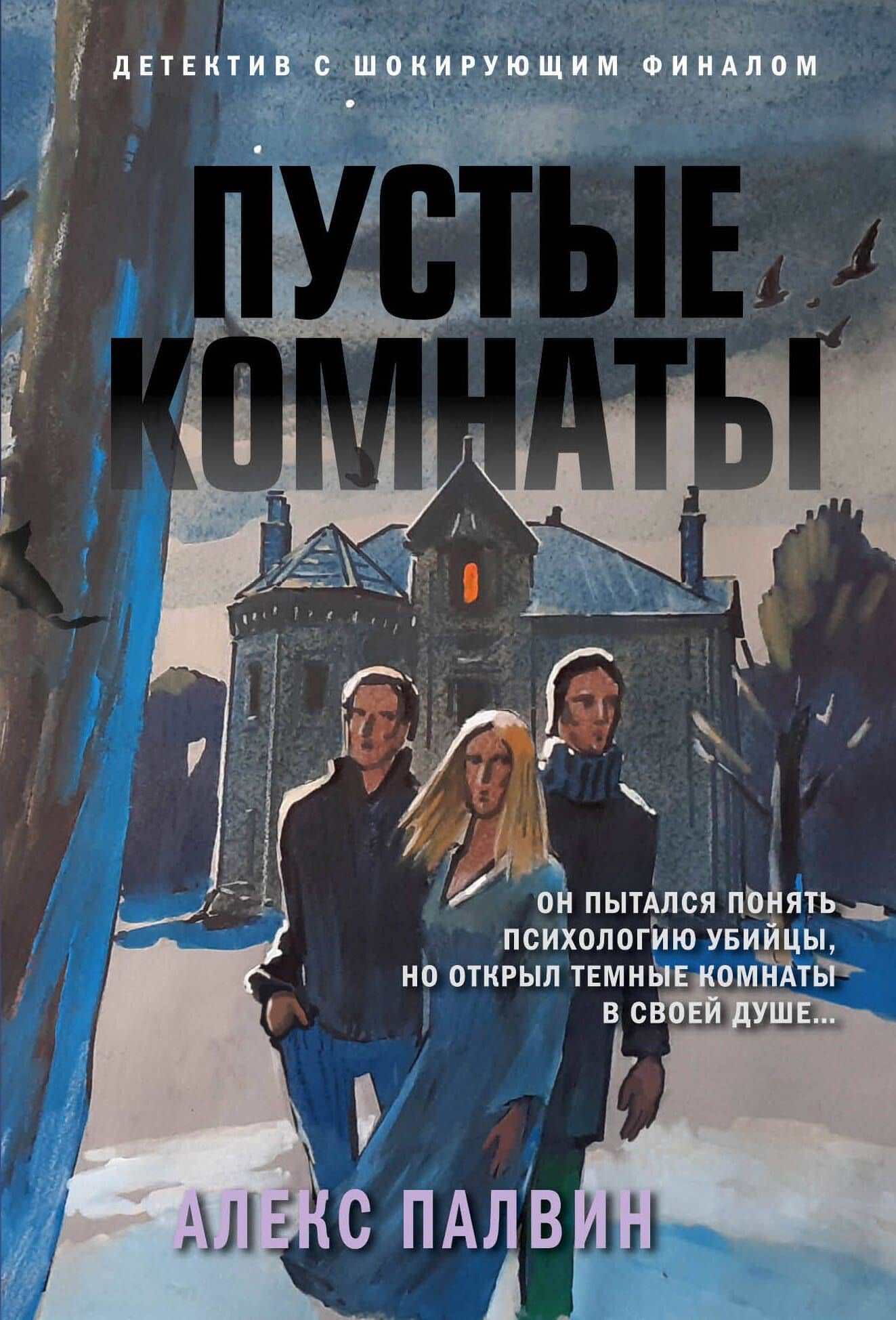 Пустые комнаты — Алекс Палвин