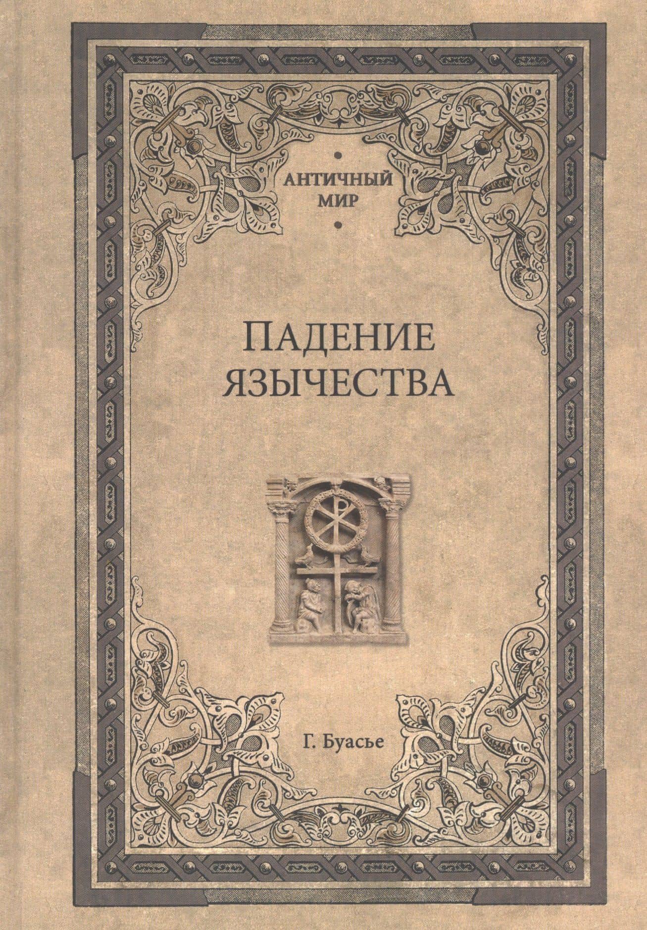 Падение язычества. Исследование последней религиозной борьбы на Западе в IV веке — Гастон Буасье