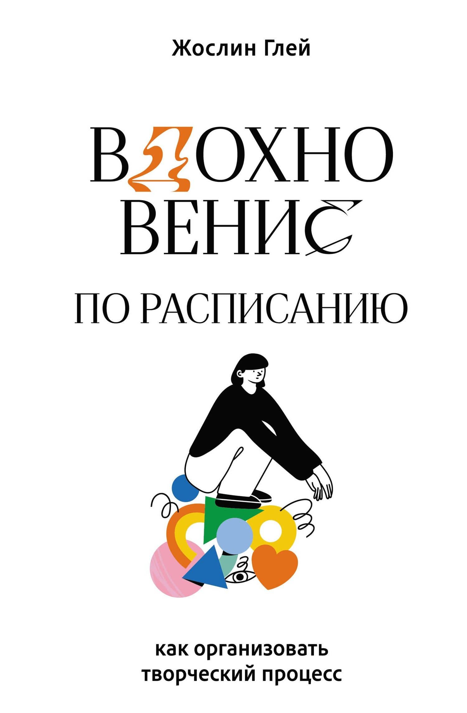 Manage Your Day-to-Day: Build Your Routine, Find Your Focus, and Sharpen Your Creative Mind — Джоселин К. Глей