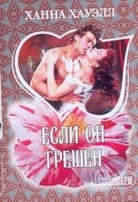 Если он грешен: роман / (мягк) (Шарм). Хауэлл Х. (АСТ)