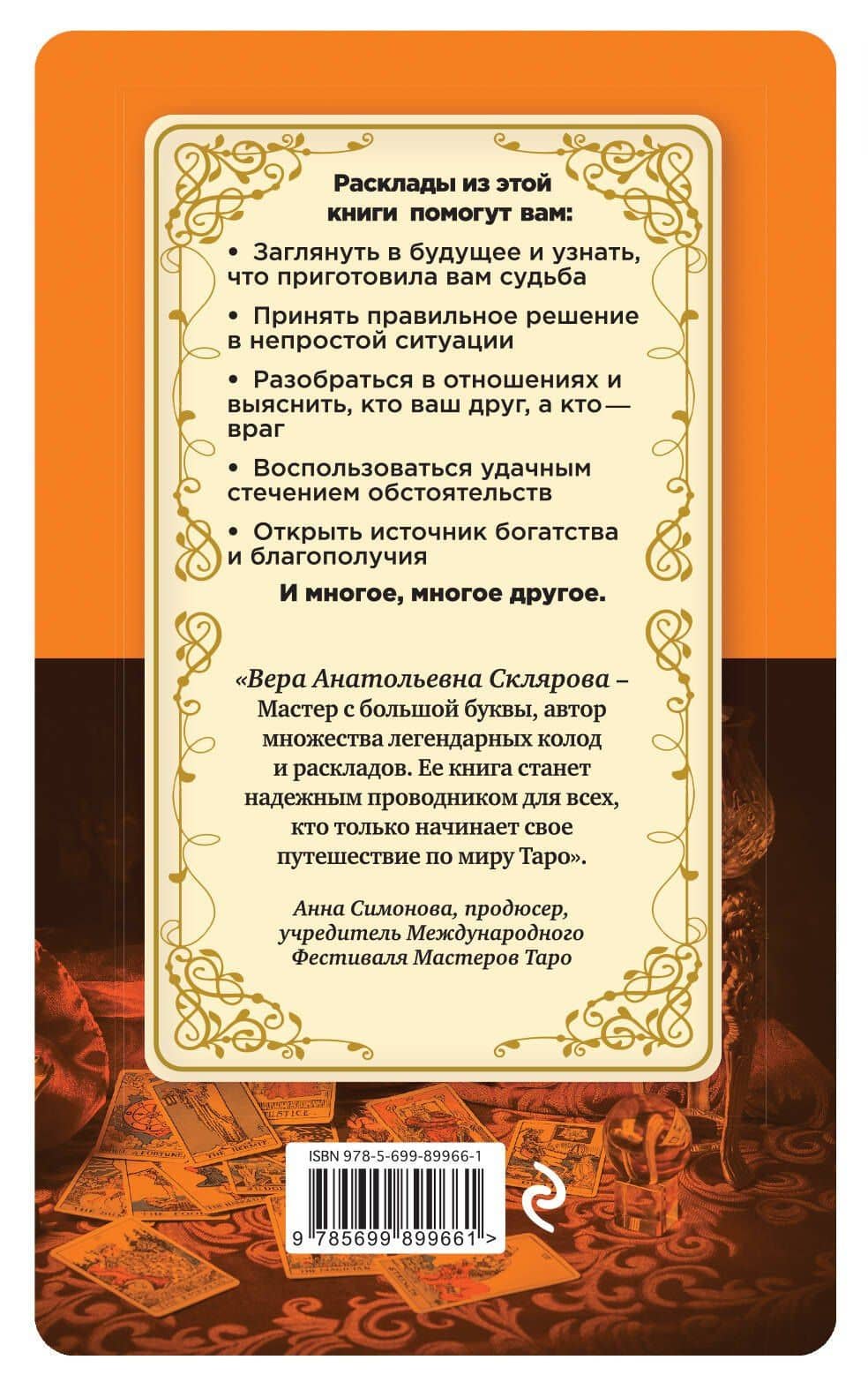 Таро для начинающих — Вера Анатольевна Склярова (2)