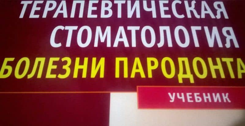 Терапевтическая стоматология. Учебник в 3-х частях. Часть 2. Болезни пародонта — Гарри Михайлович Барер (3)