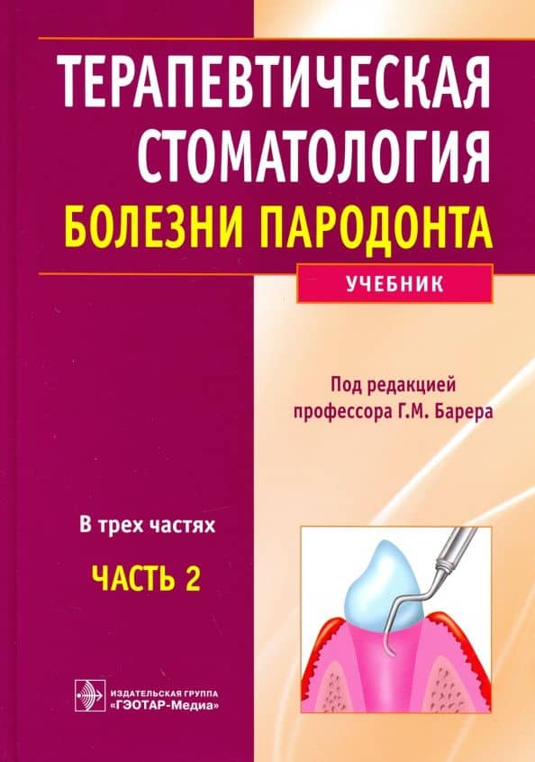 Терапевтическая стоматология. Учебник в 3-х частях. Часть 2. Болезни пародонта