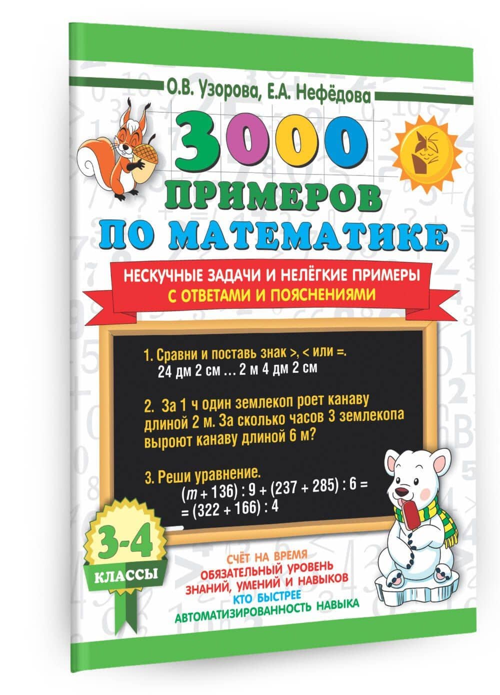3000 примеров по математике. Нескучные задачи и нелегкие примеры. С ответами и пояснениями. 3-4 класс — Елена Алексеевна Нефедова (3)