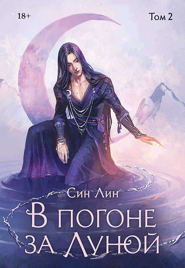В погоне за Луной. Том 2 — Лин Син