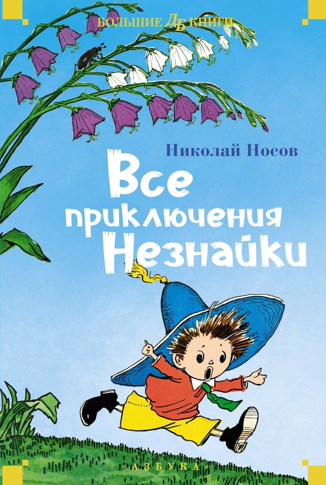 Все приключения Незнайки — Николай Николаевич Носов