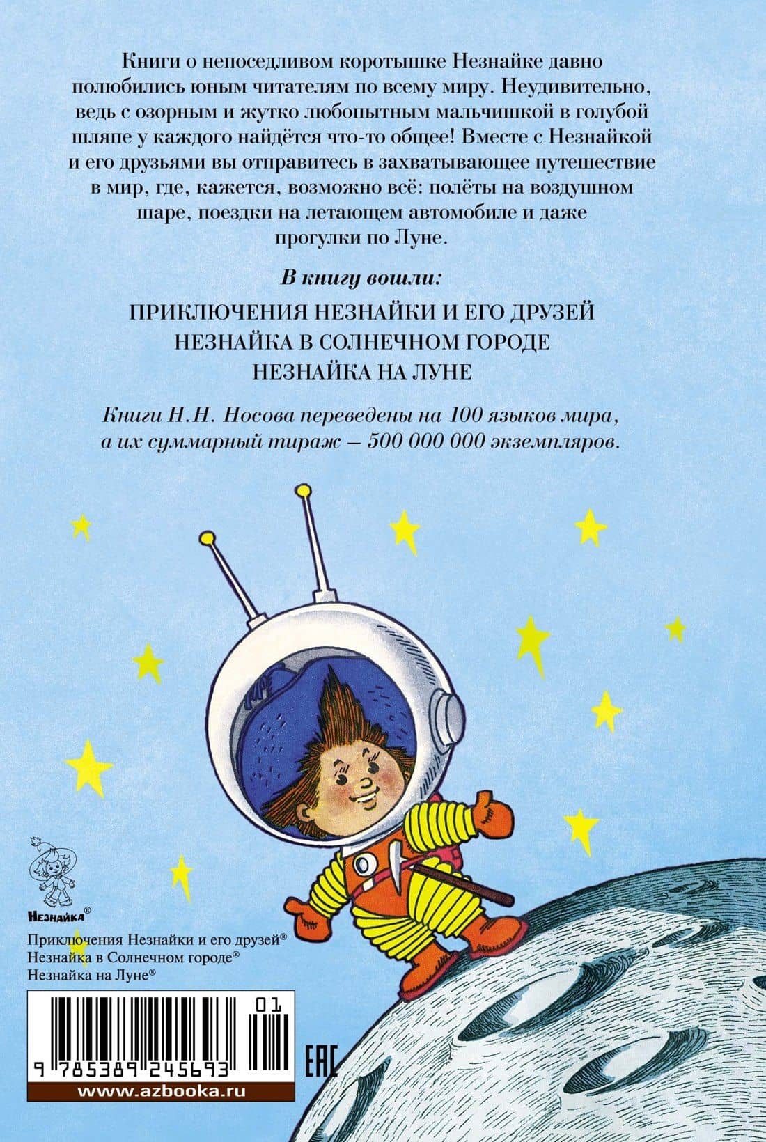 Все приключения Незнайки — Николай Николаевич Носов (2)
