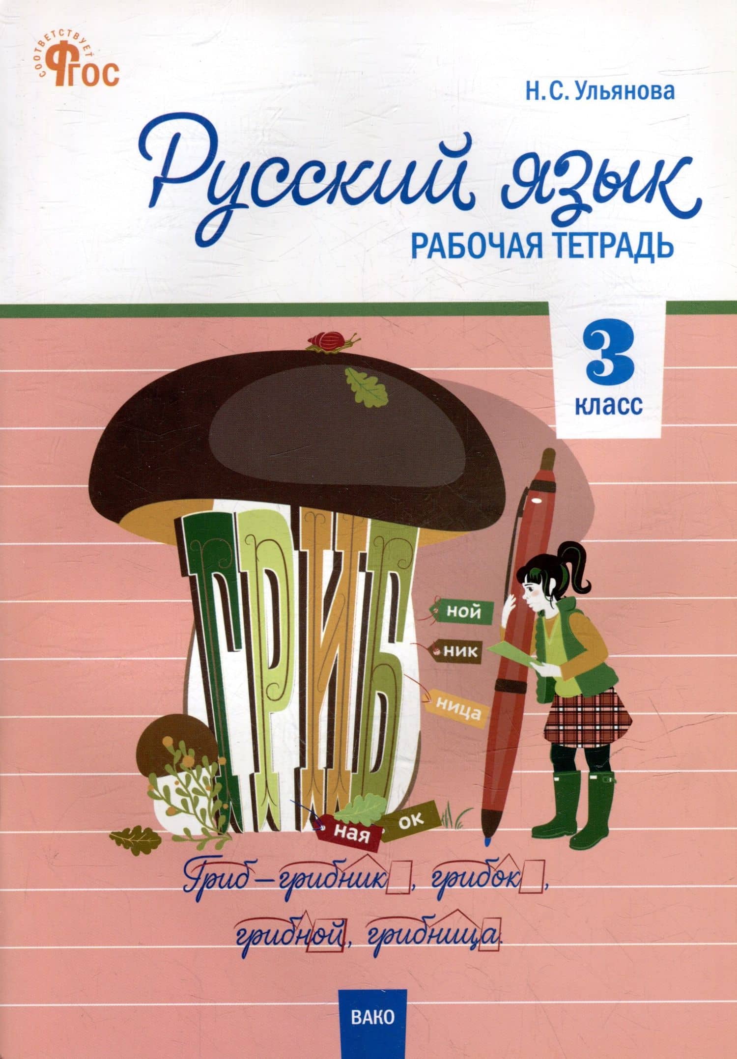 Русский язык. 3 класс: рабочая тетрадь