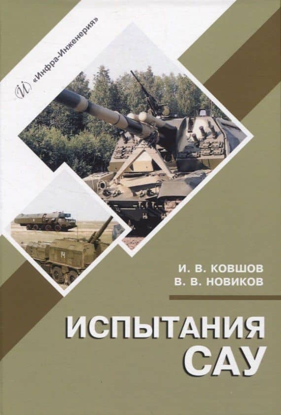 Испытания САУ — Вячеслав Владимирович Новиков
