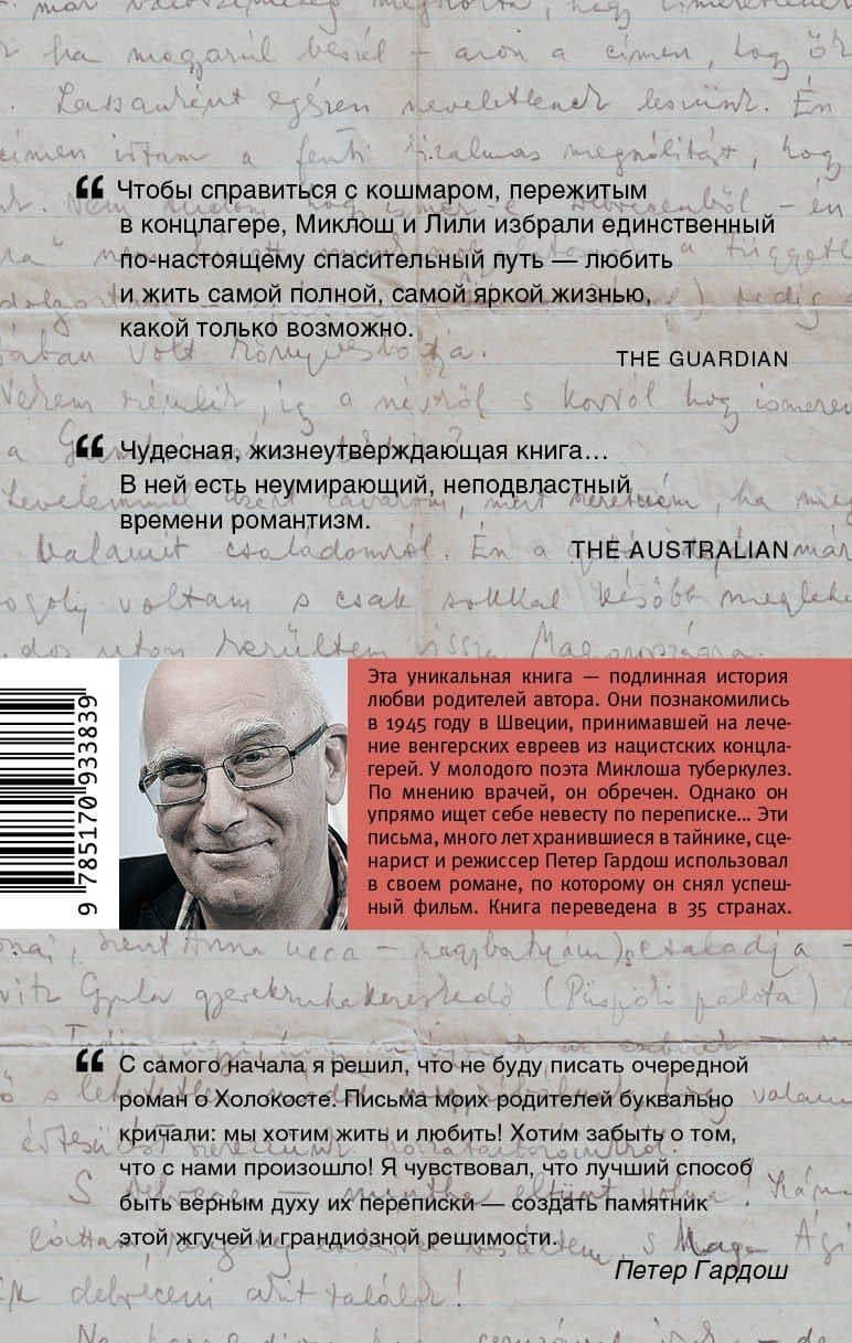 Предрассветная лихорадка — Петер Гардош (2)