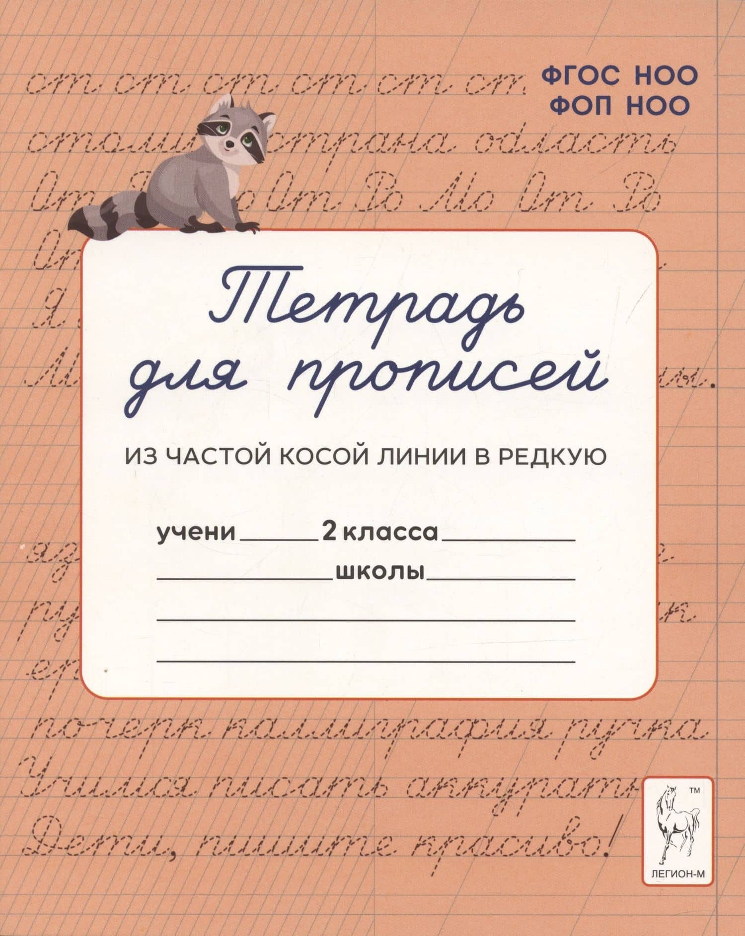 Тетрадь для прописей. Переход из частой косой линии в редкую. 2 класс — Яна Игоревна Ельшина