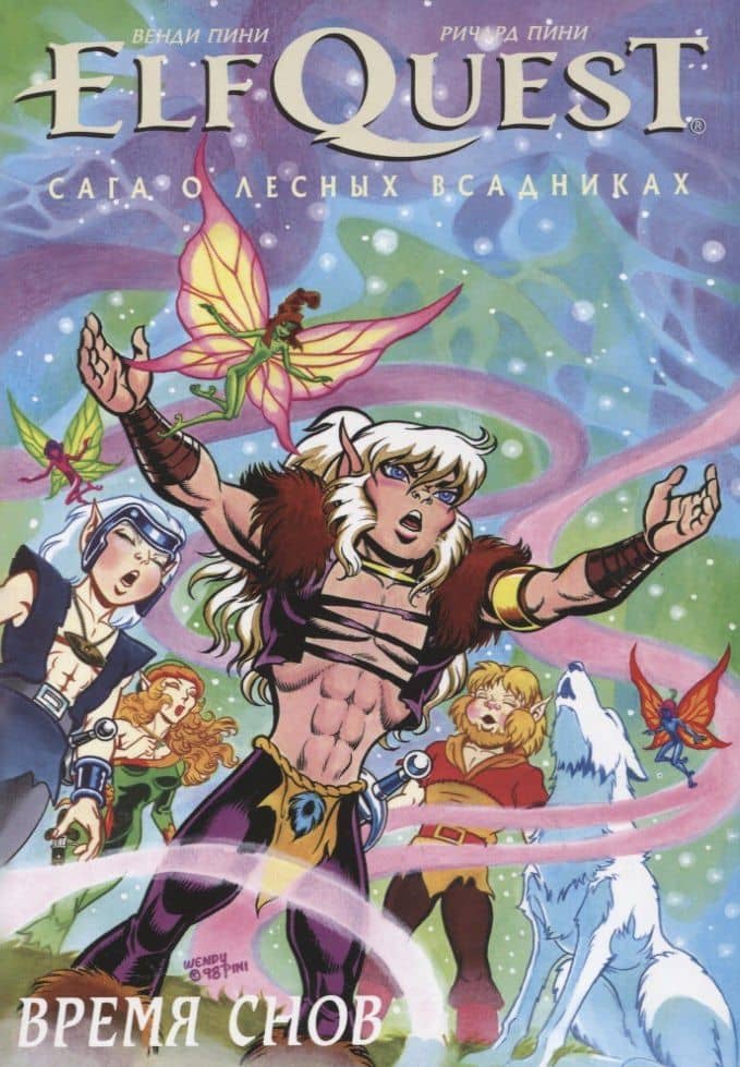 ElfQuest: Сага о Лесных Всадниках. Книга 8. Время снов — Венди Пини