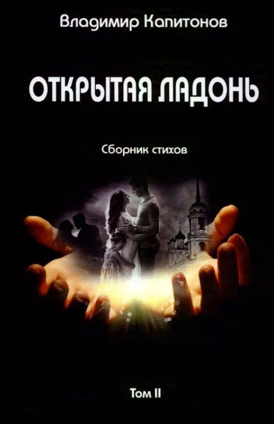 Открытая ладонь: сборник стихов. Том II — Владимир Капитонов