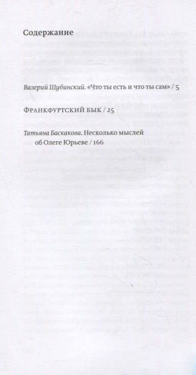 Франкфуртский бык: шестиугольная книга — Олег Юрьев (2)