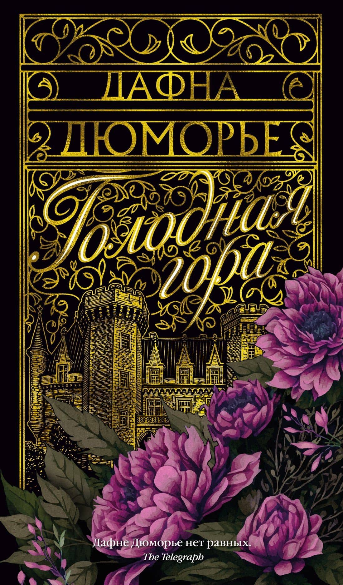 Голодная гора — Дафна дю Морье