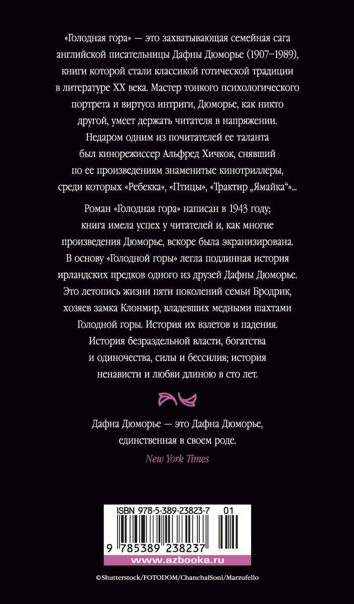 Голодная гора — Дафна Дюморье (2)