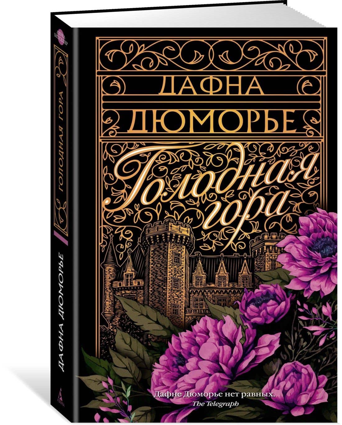 Голодная гора — Дафна Дюморье (3)