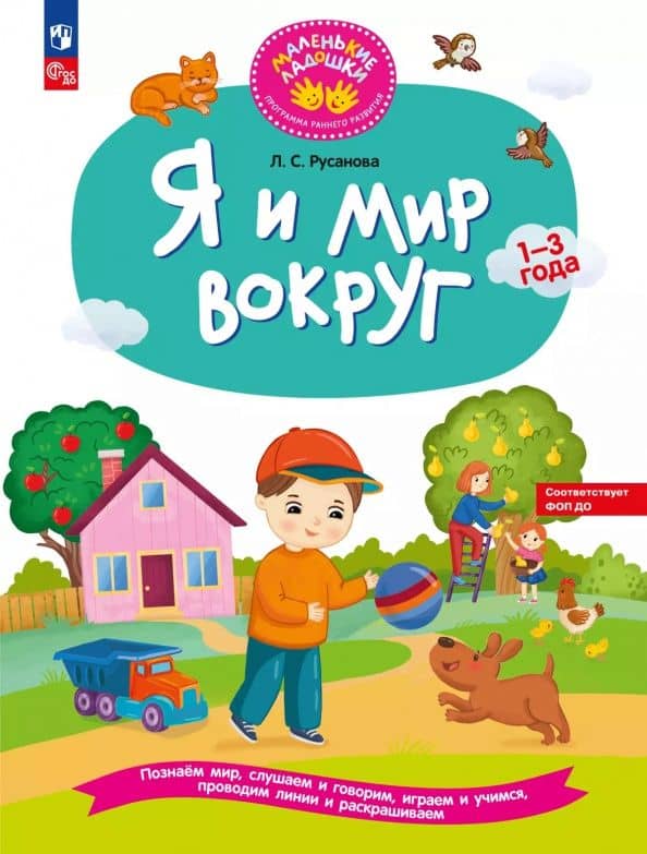 Я и мир вокруг. Развивающая тетрадь для детей 1—3 лет. ФГОС ДО — Лилия Сергеевна Русанова