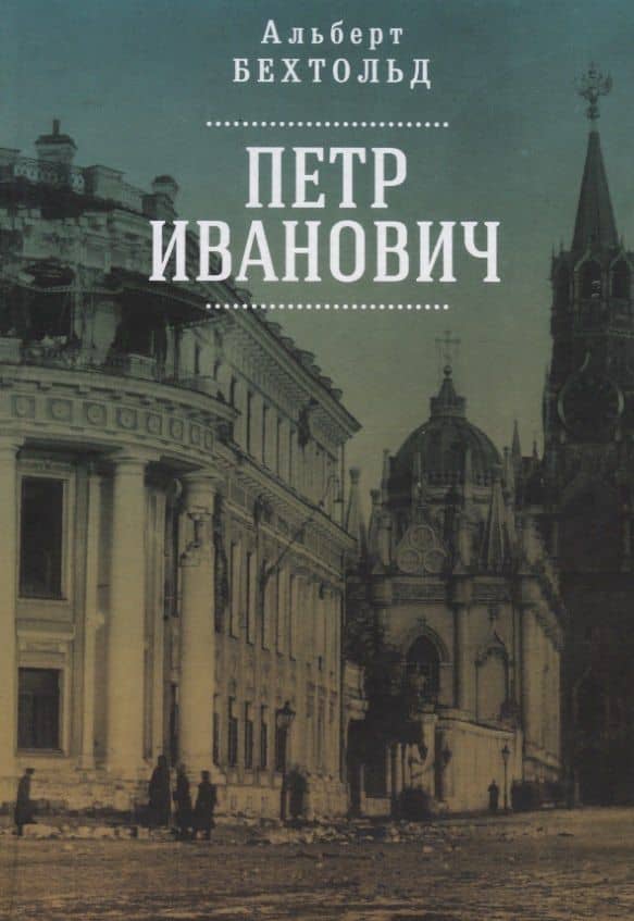 Петр Иванович — Альберт Бехтольд