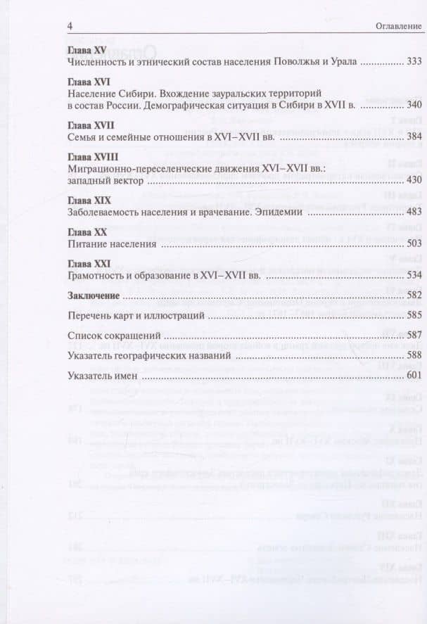 Очерки демографической истории России XI-XXI века. В семи томах. Том II. XVI-XVII века — Олег Игоревич Хоруженко (3)