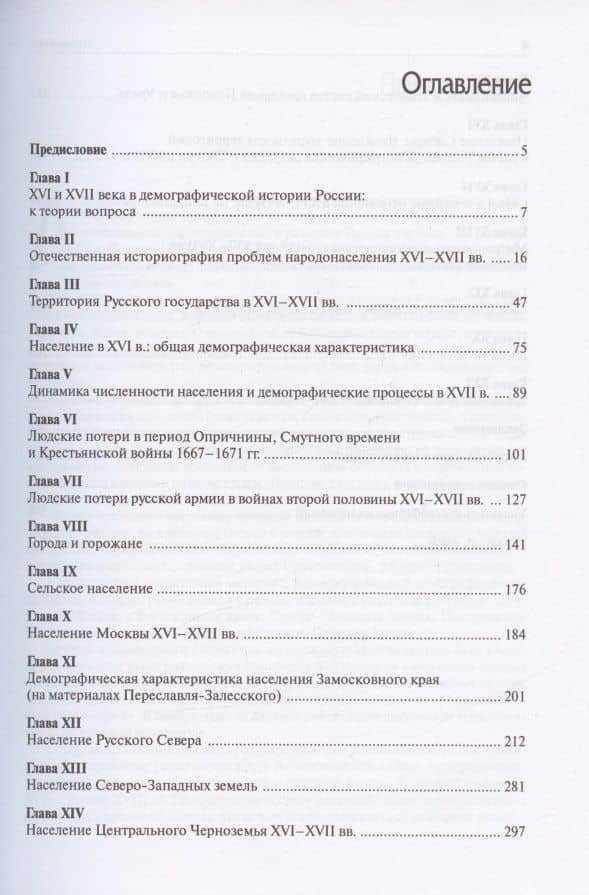 Очерки демографической истории России XI-XXI века. В семи томах. Том II. XVI-XVII века — Олег Игоревич Хоруженко (2)