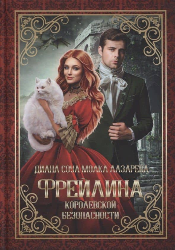 Фрейлина королевской безопасности — Диана Соул