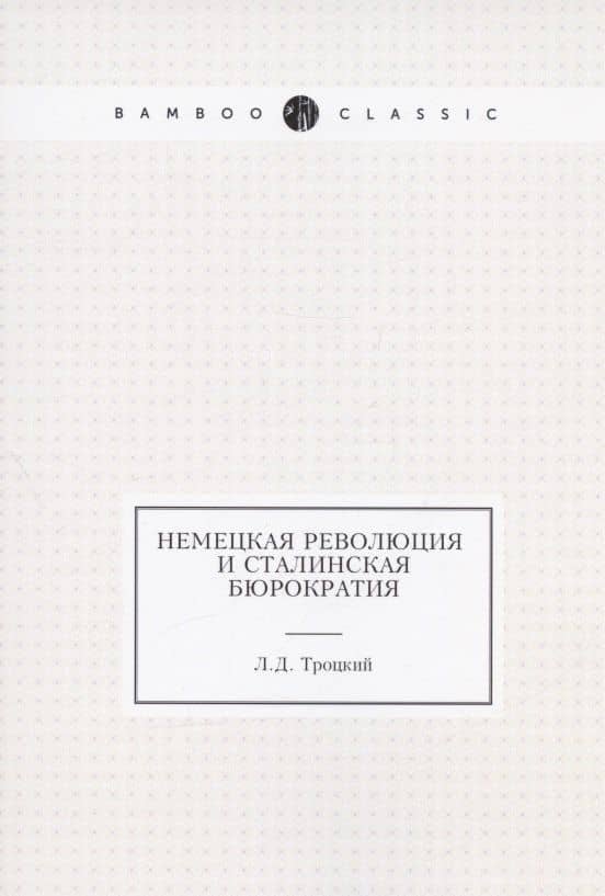 Немецкая революция и сталинская бюрократия