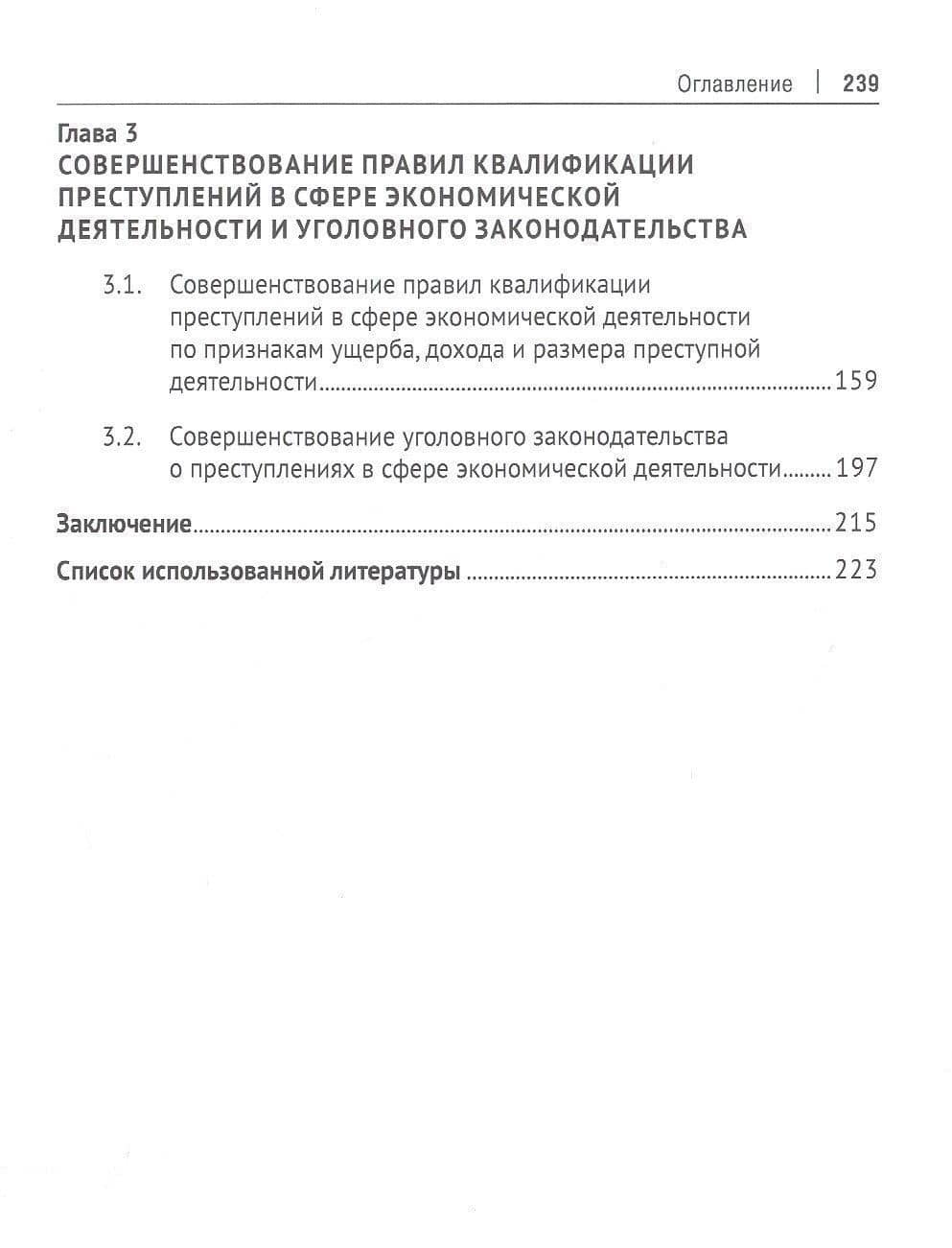 Квалификация экономических преступлений по оценочным признакам. Монография — Юрий Владимирович Трунцевский (3)
