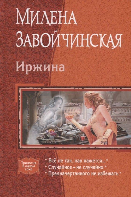 Иржина (трилогия) — Милена Валерьевна Завойчинская