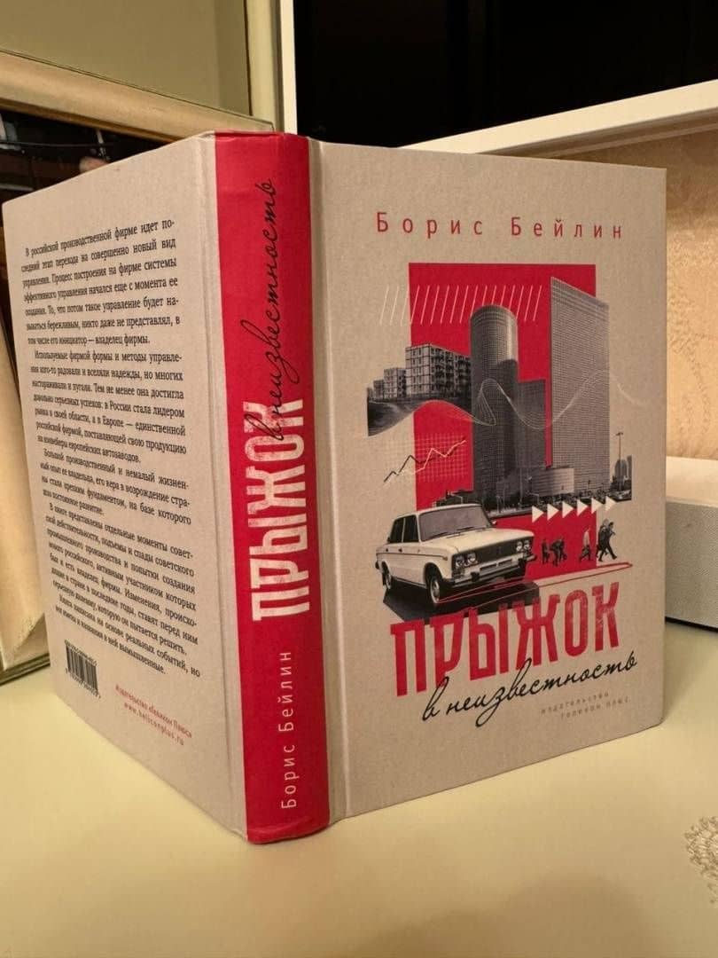 Прыжок в неизвестность — Борис Бейлин (3)