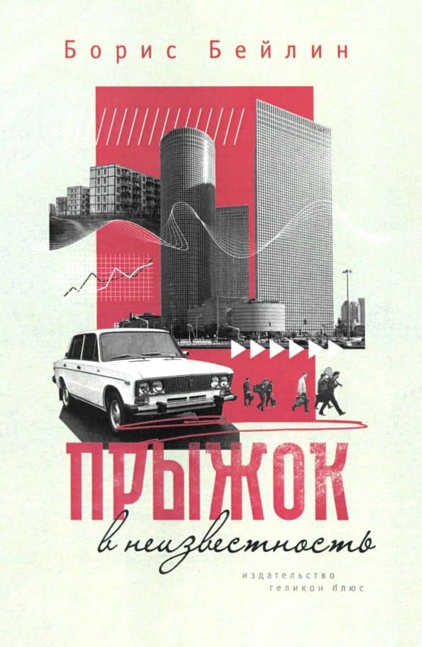 Прыжок в неизвестность — Борис Бейлин
