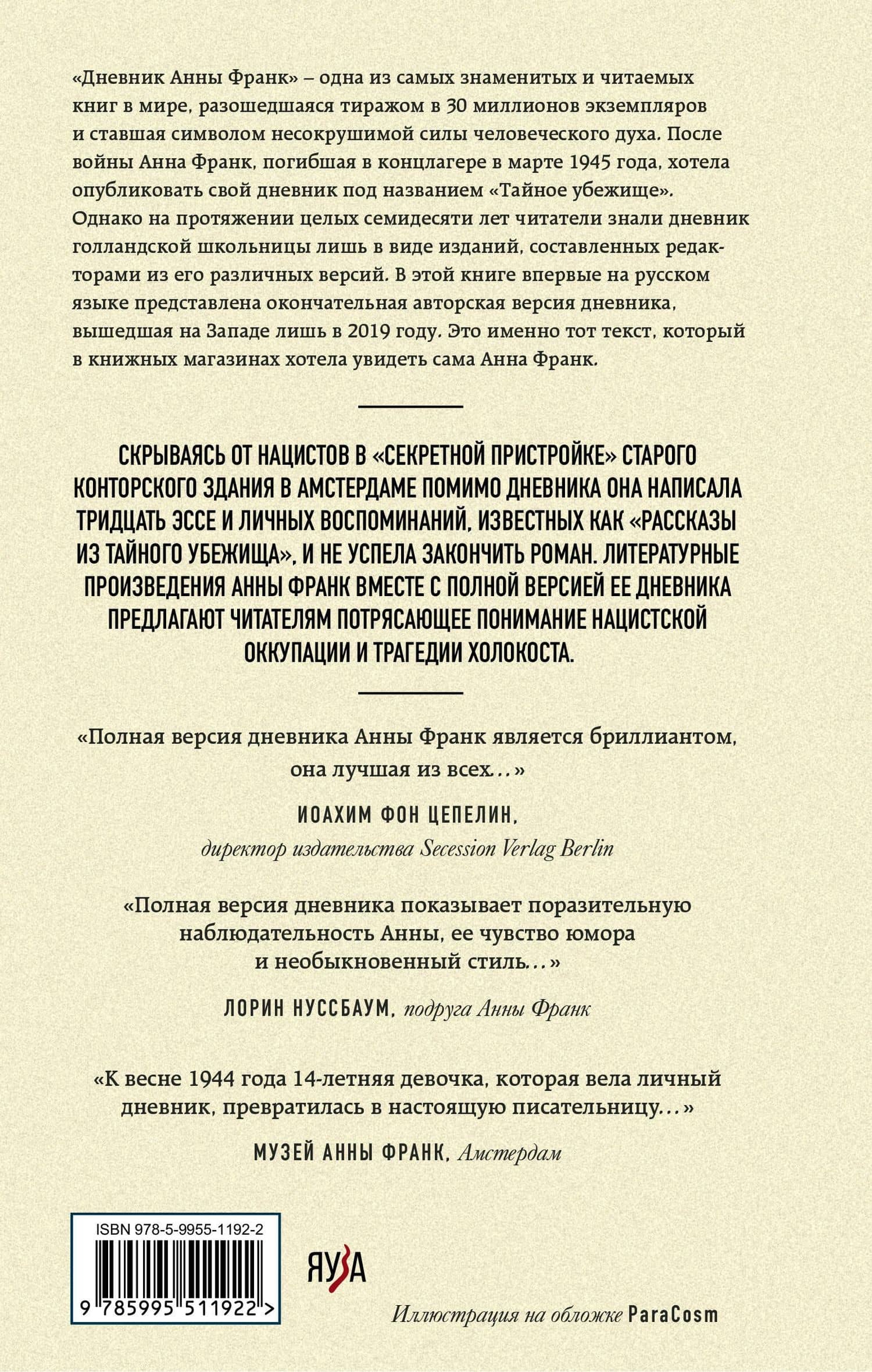 Дневник Анны Франк. Впервые в России полная версия и рассказы — Анна Франк (2)