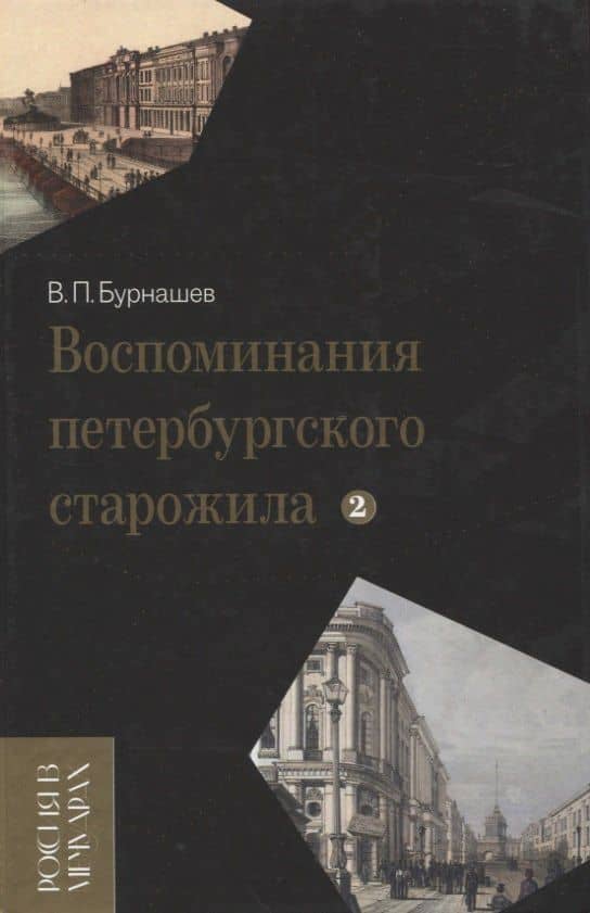 Воспоминания петербургского старожила. Т.2.