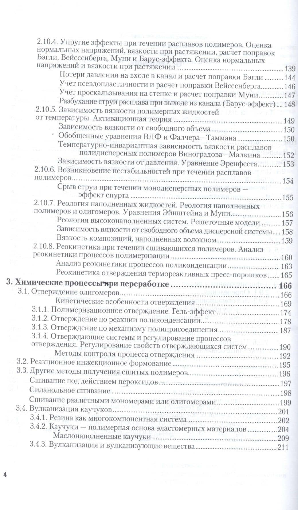 Технология переработки полимеров. Физические и химические процессы. Учебное пособие для вузов (3)