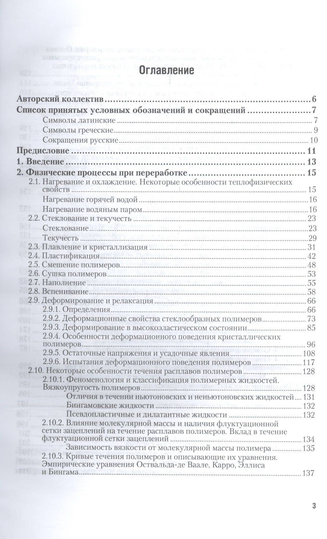 Технология переработки полимеров. Физические и химические процессы. Учебное пособие для вузов (2)