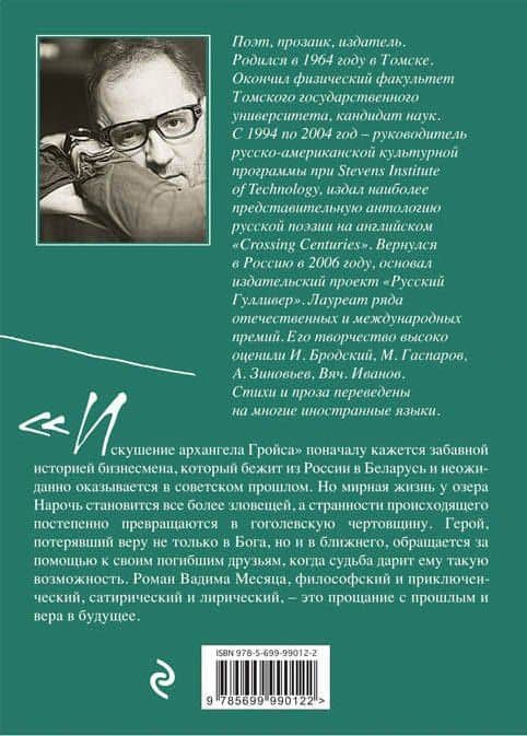 Искушение архангела Гройса — Вадим Месяц (2)