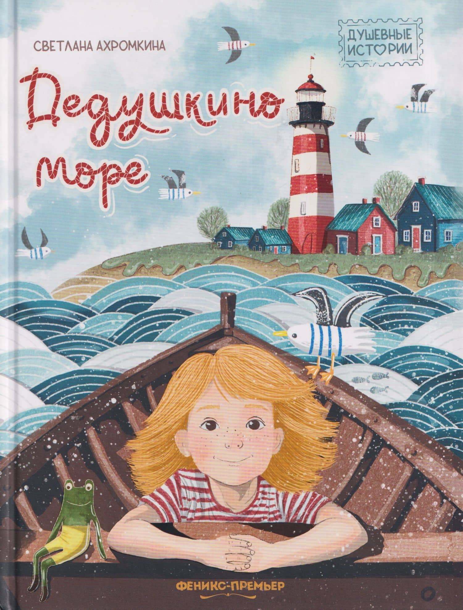 Дедушкино море — Светлана Ахромкина