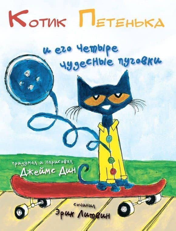 Котик Петенька и его четыре чудесные пуговки — Эрик Литвин