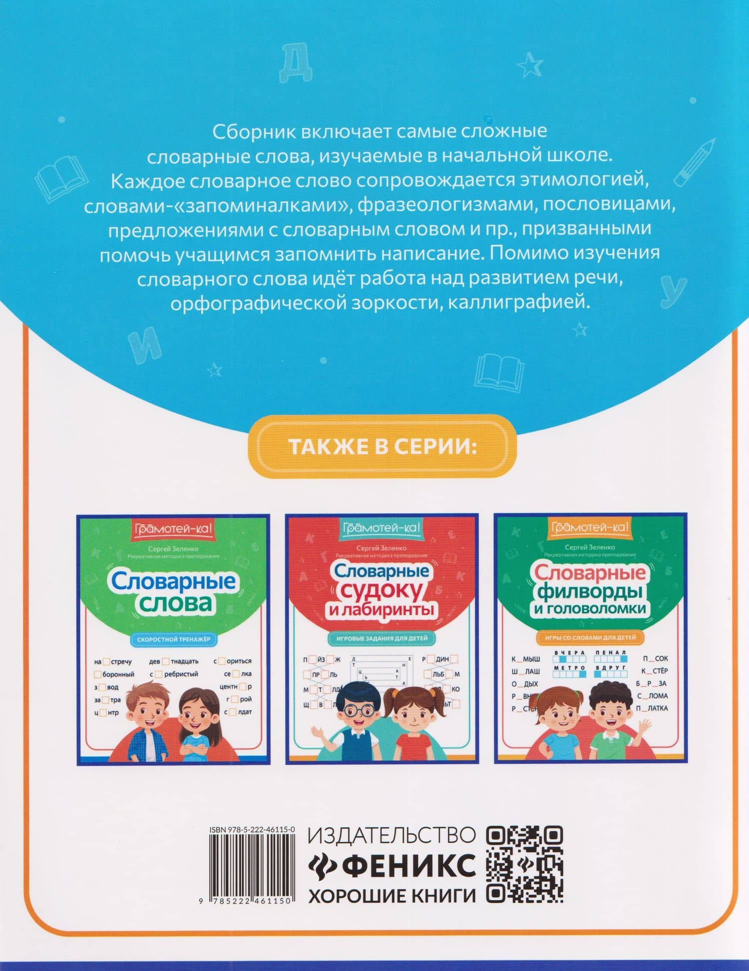 Русский язык. Словарные слова. 1-4 классы. Тренажёр для запоминания — Татьяна Петровна Гаврилина (2)