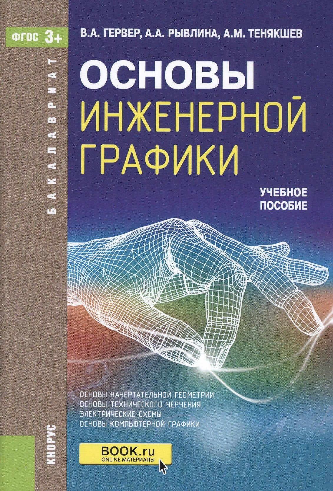 Основы инженерной графики. Учебное пособие