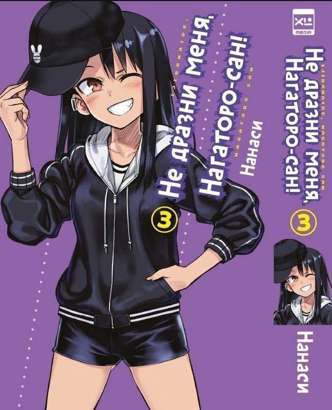 Не дразни меня, Нагаторо-сан! Том 3 (Не издевайся, Нагаторо / Don't Toy With Me, Miss Nagatoro). Манга — Нанаси