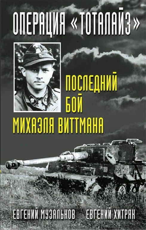 Операция "Тоталайз". Последний бой Михаэля Виттмана — Евгений Николаевич Музальков