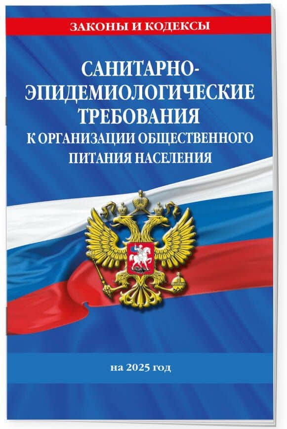 СанПин 2.3/2.4.3590-20. Санитарно-эпидемиологические требования к организации общественного питания населения на 2025 год (3)