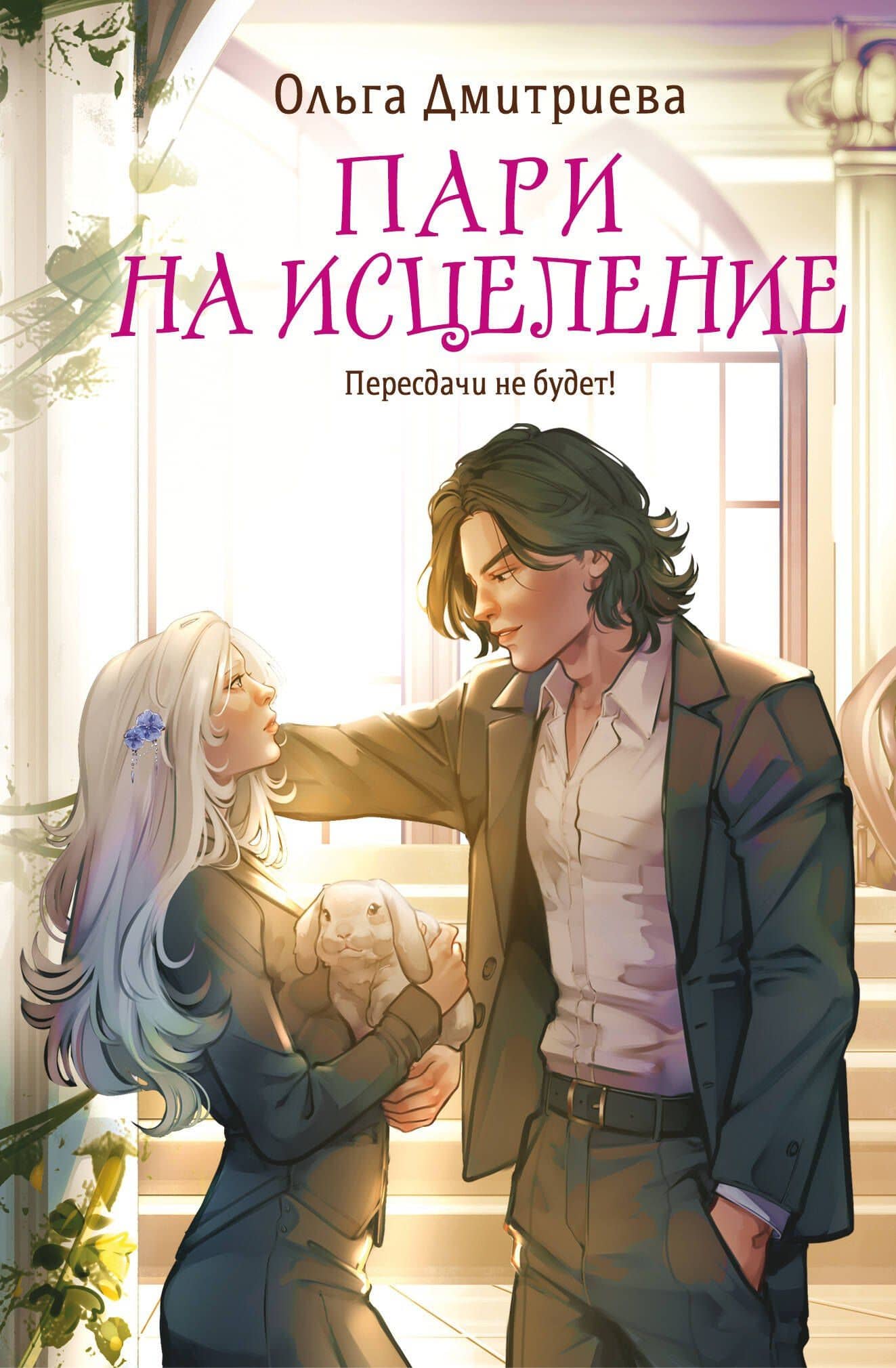 Пари на исцеление — Ольга Андреевна Дмитриева